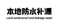 太仓本地防水补漏